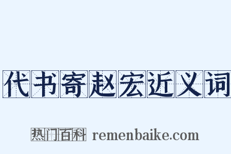 代书寄赵宏近义词是什么意思的图片